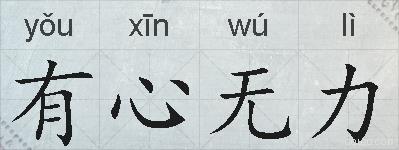 有心无力的拼音