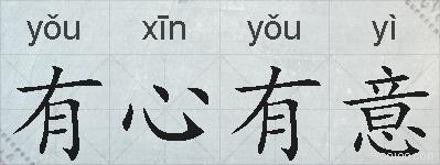 有心有意的拼音