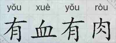 有血有肉的拼音