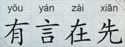 有言在先的拼音