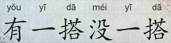 有一搭没一搭的拼音