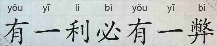有一利必有一弊的拼音