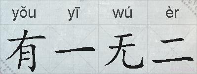 有一无二的拼音