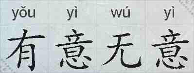 有意无意的拼音