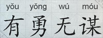 有勇无谋的拼音