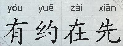 有约在先的拼音