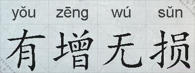 有增无损的拼音