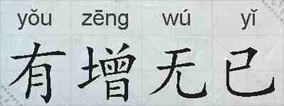 有增无已的拼音