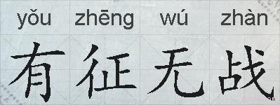 有征无战的拼音