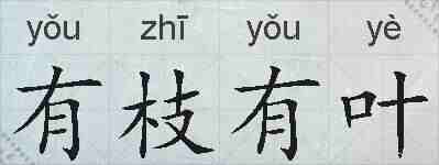 有枝有叶的拼音