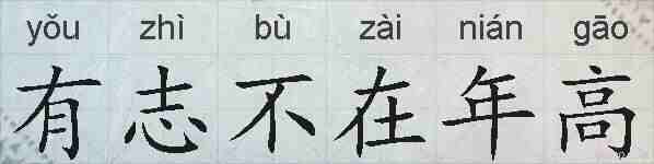 有志不在年高的拼音