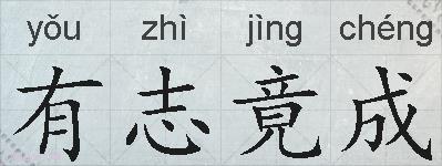 有志竟成的拼音