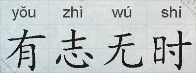 有志无时的拼音