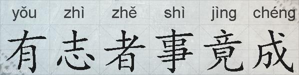 有志者事竟成的拼音