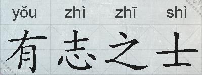 有志之士的拼音