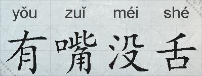 有嘴没舌的拼音