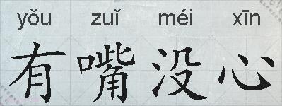 有嘴没心的拼音