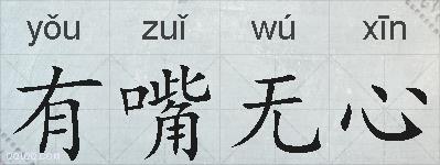 有嘴无心的拼音