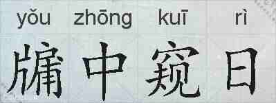 牖中窥日的拼音
