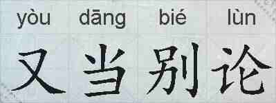 又当别论的拼音