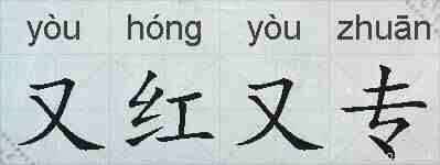 又红又专的拼音