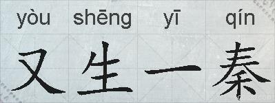 又生一秦的拼音