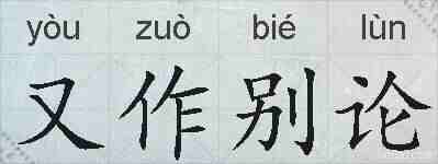 又作别论的拼音