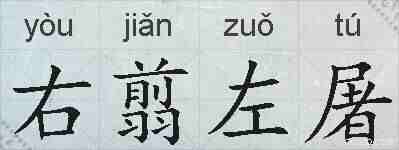 右翦左屠的拼音