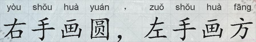 右手画圆，左手画方的拼音