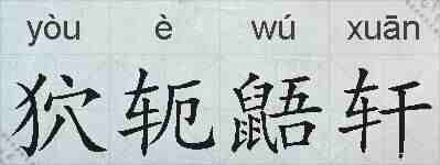 狖轭鼯轩的拼音