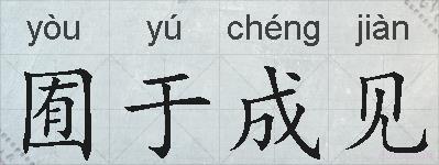 囿于成见的拼音