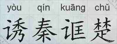 诱秦诓楚的拼音