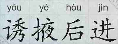 诱掖后进的拼音