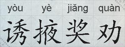 诱掖奖劝的拼音