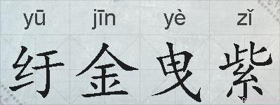 纡金曳紫的拼音