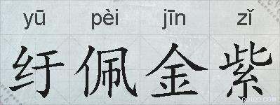 纡佩金紫的拼音