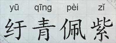 纡青佩紫的拼音