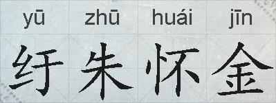 纡朱怀金的拼音