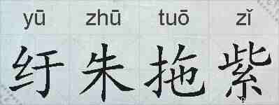 纡朱拖紫的拼音