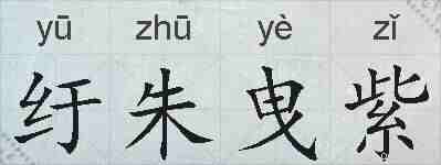 纡朱曳紫的拼音