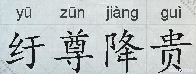 纡尊降贵的拼音