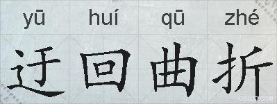 迂回曲折的拼音