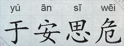 于安思危的拼音
