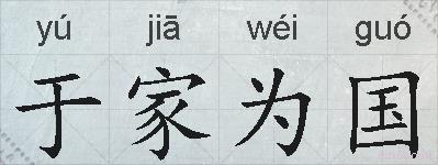 于家为国的拼音