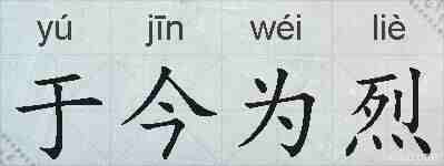 于今为烈的拼音