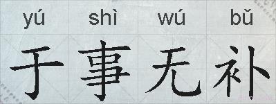 于事无补的拼音