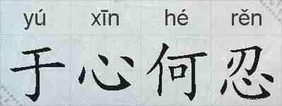 于心何忍的拼音