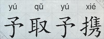 予取予携的拼音