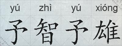 予智予雄的拼音