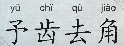 予齿去角的拼音